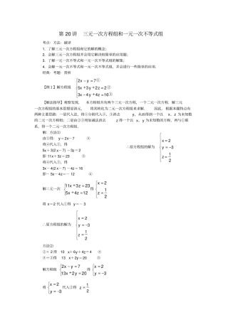 广东七年级数学第20讲三元一次方程组和一元一次不等式组培优讲义无解答新人教版