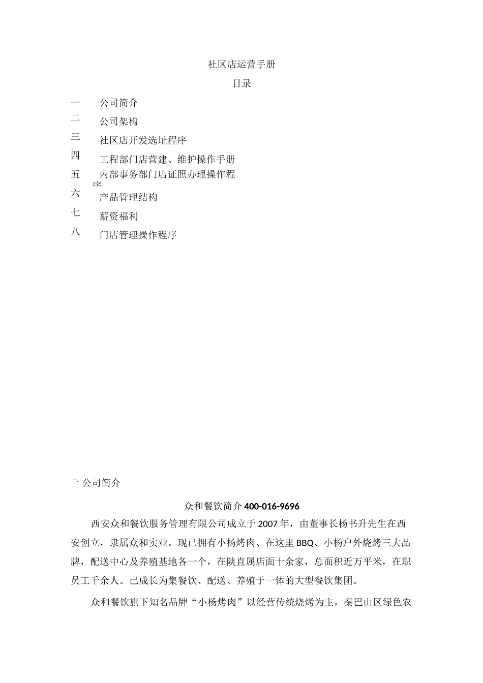 连锁餐饮运营手册_第1页