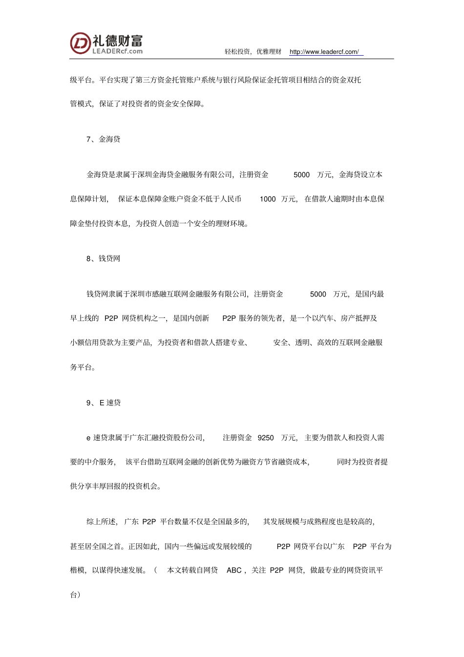 广东P2P数量居全国首位,哪些P2P最知名_第3页