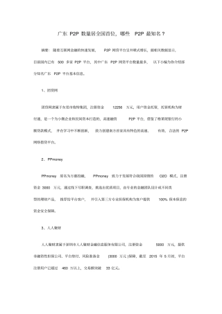广东P2P数量居全国首位,哪些P2P最知名