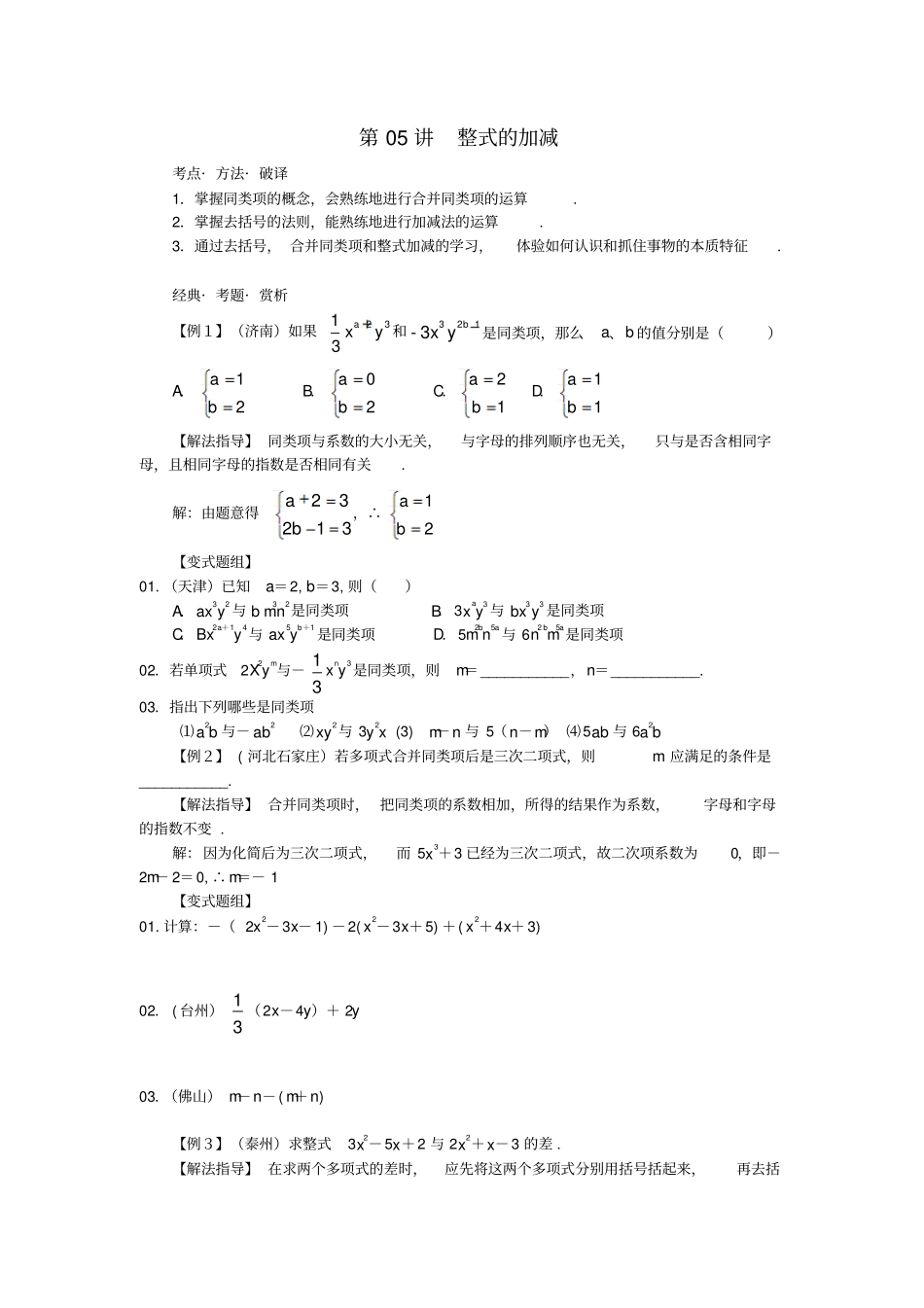 广东七年级数学第5讲整式的加减培优讲义无解答新人教版_第1页
