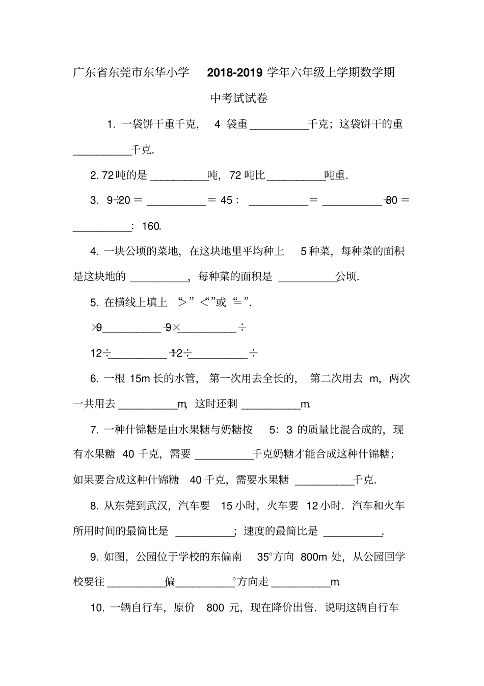 广东东莞东华小学2018-2019学年六年级上学期数学期中考试试卷_第1页