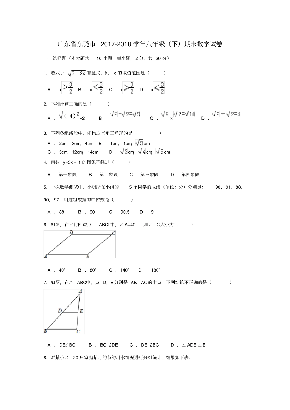 广东东莞八年级数学下学期期末试卷_第1页