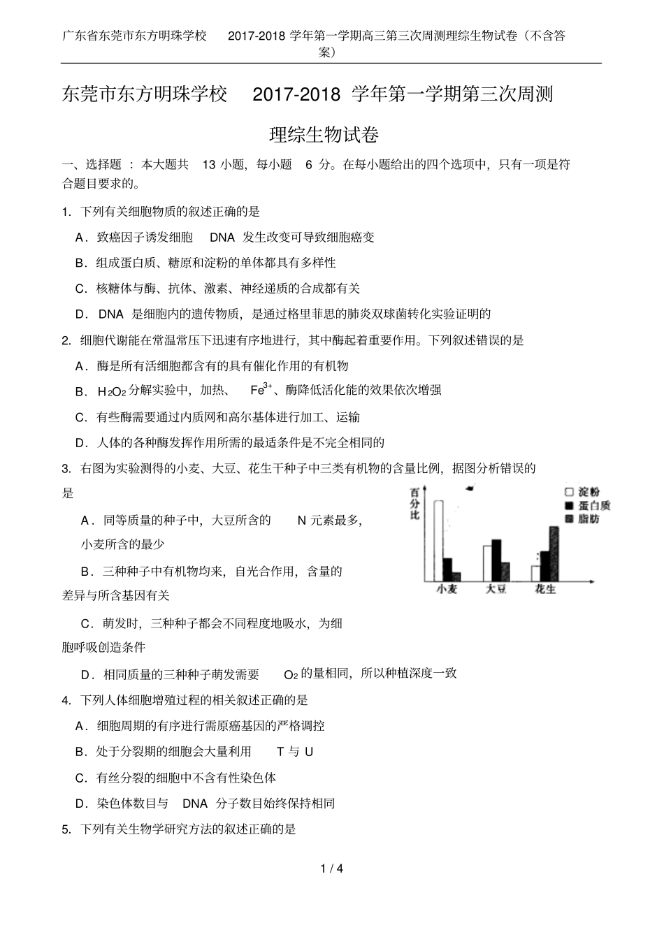 广东东莞东方明珠学校2017-2018学年第一学期高三第三次周测理综生物试卷不含答案_第1页