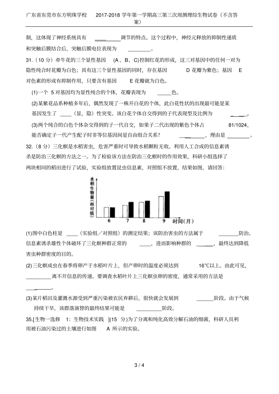 广东东莞东方明珠学校2017-2018学年第一学期高三第三次周测理综生物试卷不含答案_第3页