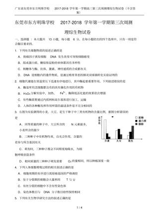 广东东莞东方明珠学校2017-2018学年第一学期高三第三次周测理综生物试卷不含答案