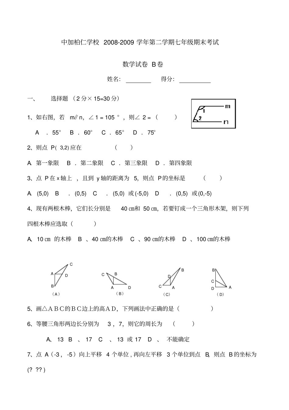 广东中加柏仁学校七下期末考试一_第1页