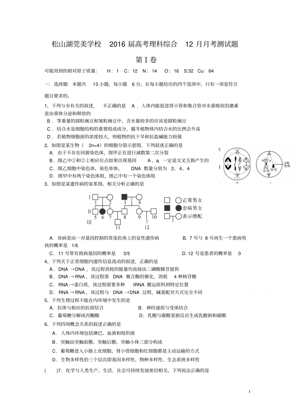 广东东莞松山湖莞美学校2016届高三上学期12月月考理科综合试卷剖析_第1页