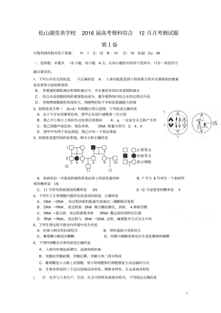 广东东莞松山湖莞美学校2016届高三上学期12月月考理科综合试卷剖析