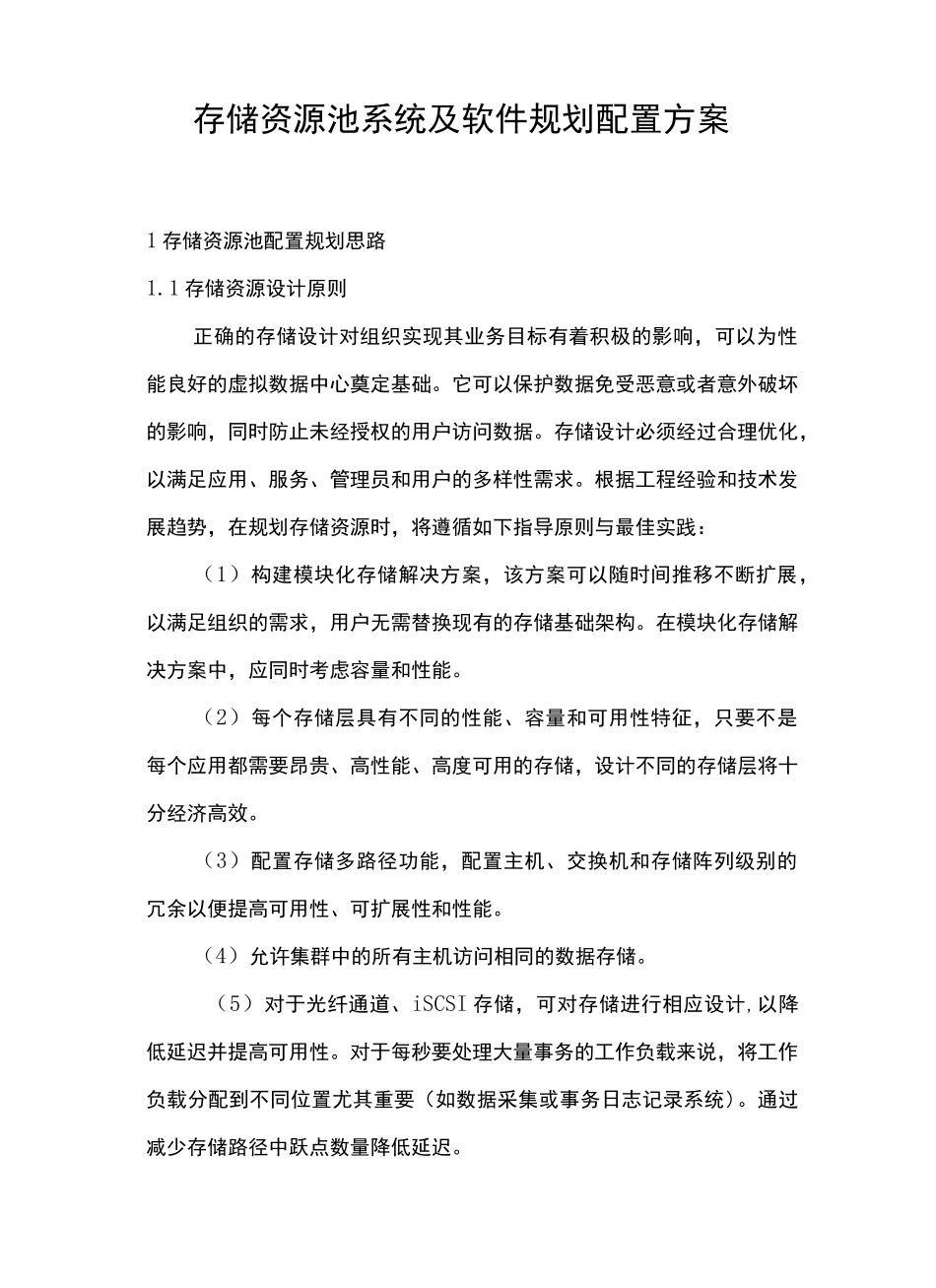 存储资源池系统及软件规划配置方案-云计算-数据中心_第1页