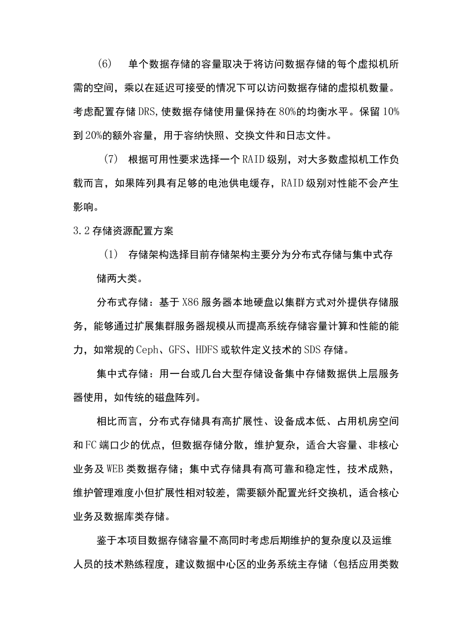 存储资源池系统及软件规划配置方案-云计算-数据中心_第2页