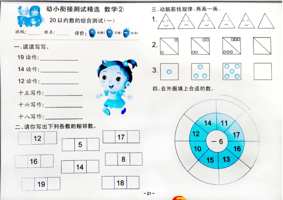 幼小衔接学前班一年级数学考试卷测试题练习题大全13套_第1页
