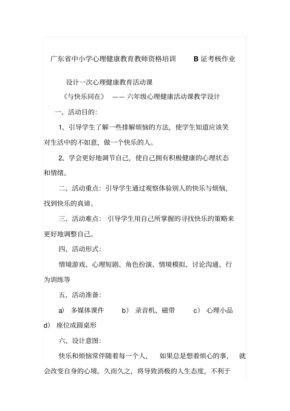 广东中小学心理健康教育教师资格培训B证考核作业_第1页