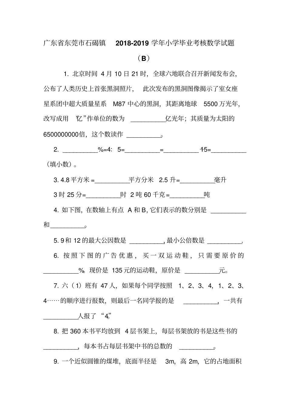 广东东莞石碣镇2018-2019学年小学毕业考核数学试题B_第1页