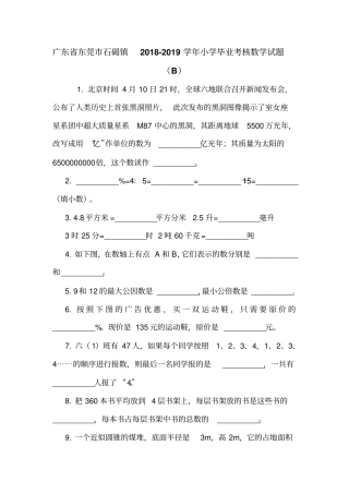 广东东莞石碣镇2018-2019学年小学毕业考核数学试题B