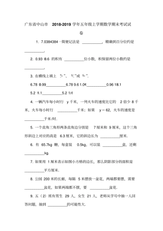 广东中山2018-2019学年五年级上学期数学期末考试试卷
