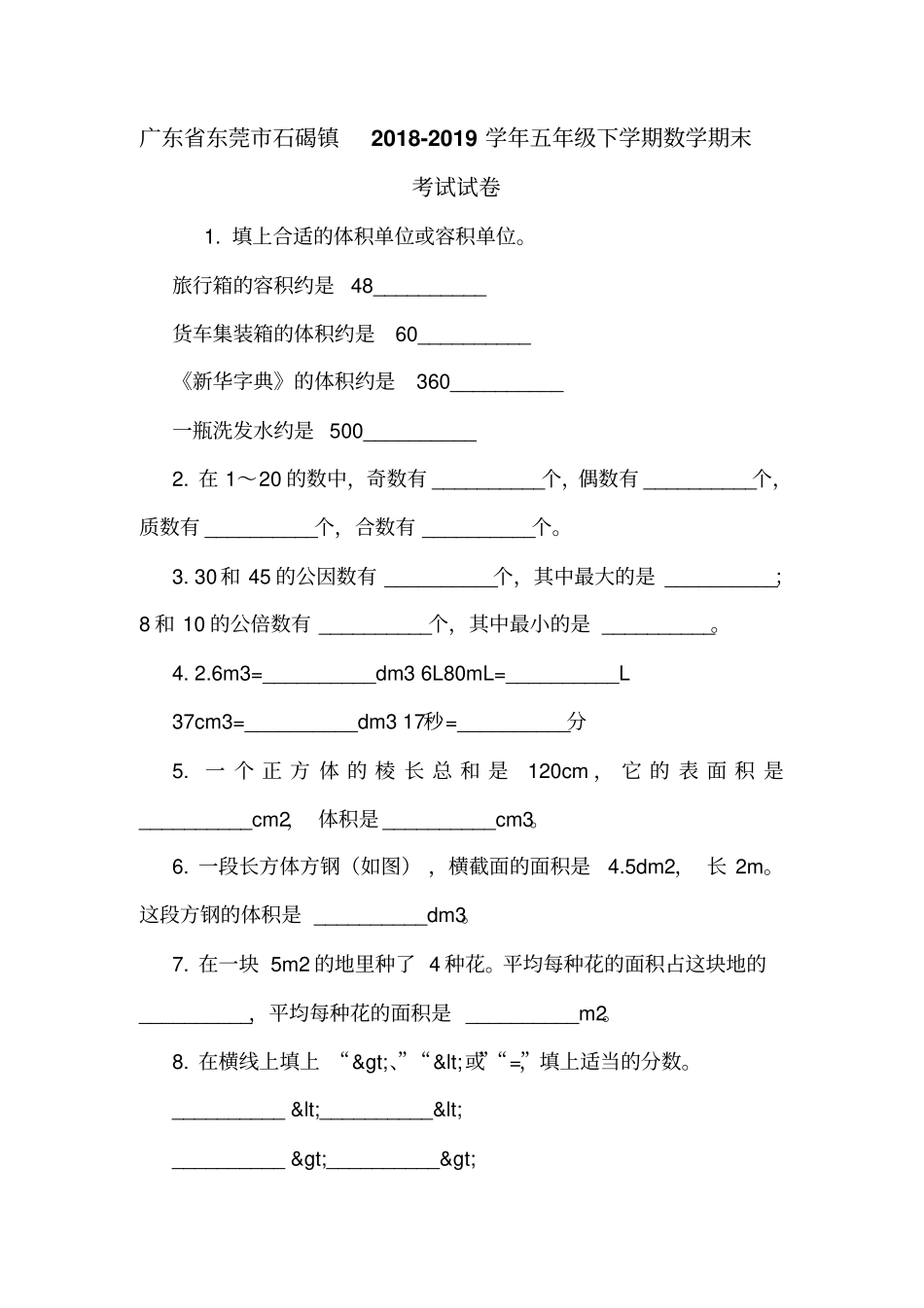 广东东莞石碣镇2018-2019学年五年级下学期数学期末考试试卷_第1页