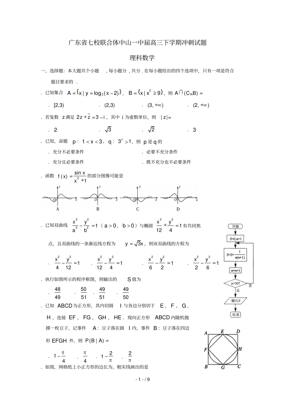 广东中山一中等七校联合体2019届高三数学冲刺模拟试题理2019052802132_第1页