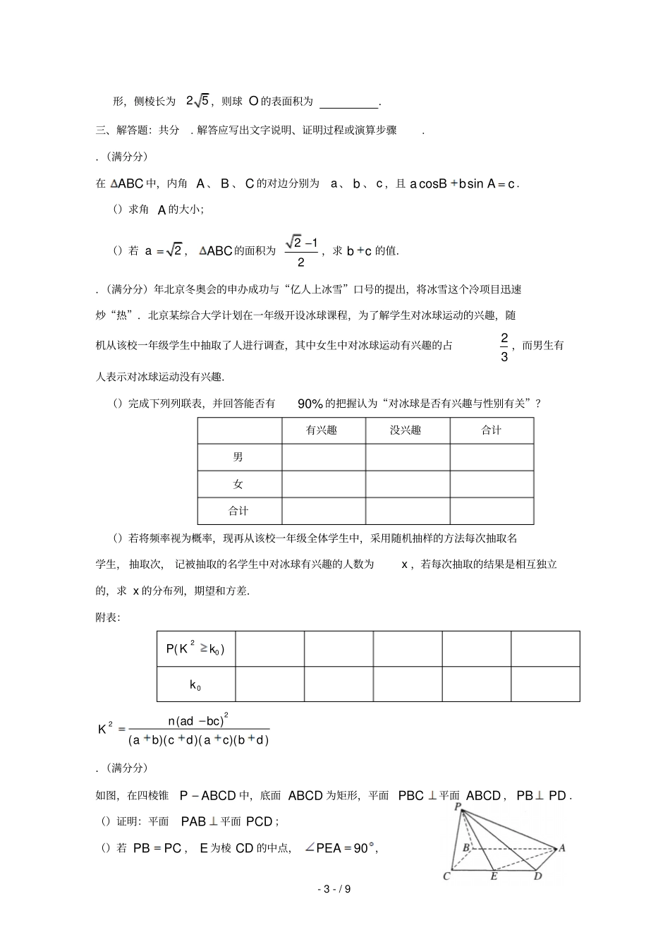 广东中山一中等七校联合体2019届高三数学冲刺模拟试题理2019052802132_第3页