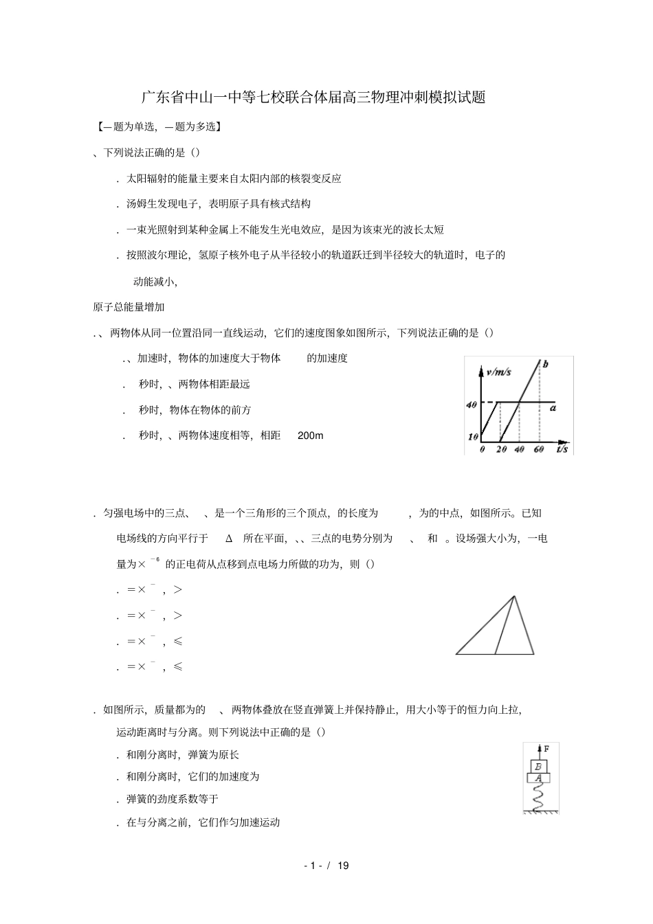 广东中山一中等七校联合体2019届高三物理冲刺模拟试题2019052802135_第1页