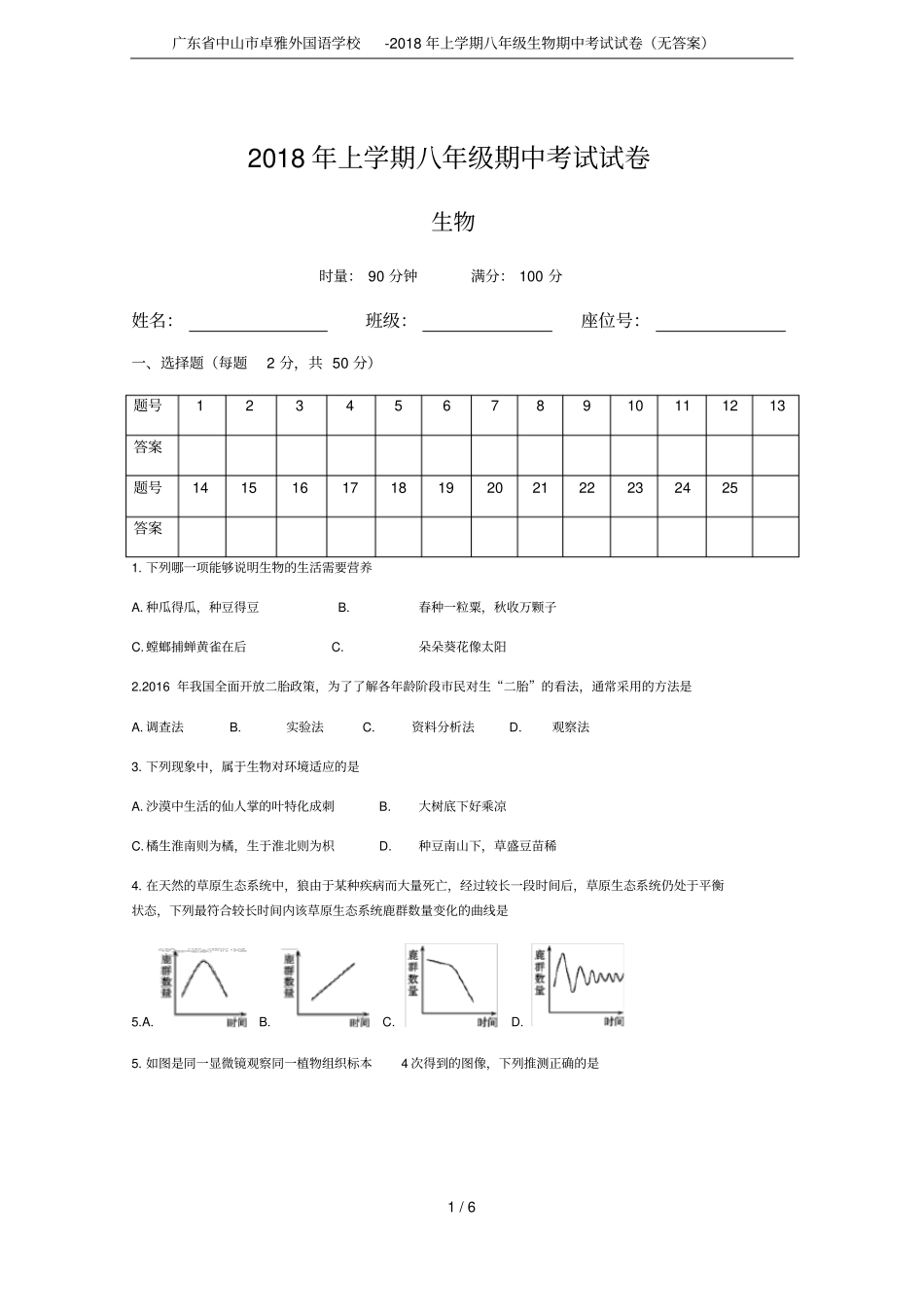广东中山卓雅外国语学校-2018年上学期八年级生物期中考试试卷无答案_第1页