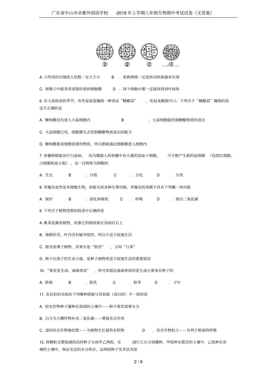 广东中山卓雅外国语学校-2018年上学期八年级生物期中考试试卷无答案_第2页