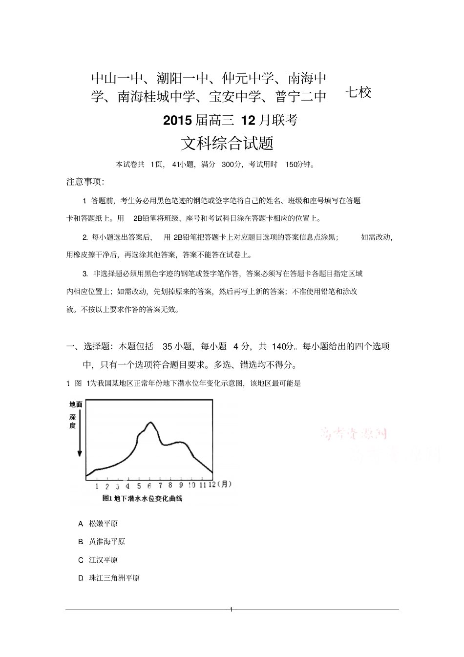 广东中山一中等七校2015届高三第二次12月联考文科综合试题_第1页