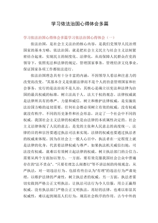 学习依法治国心得体会多篇