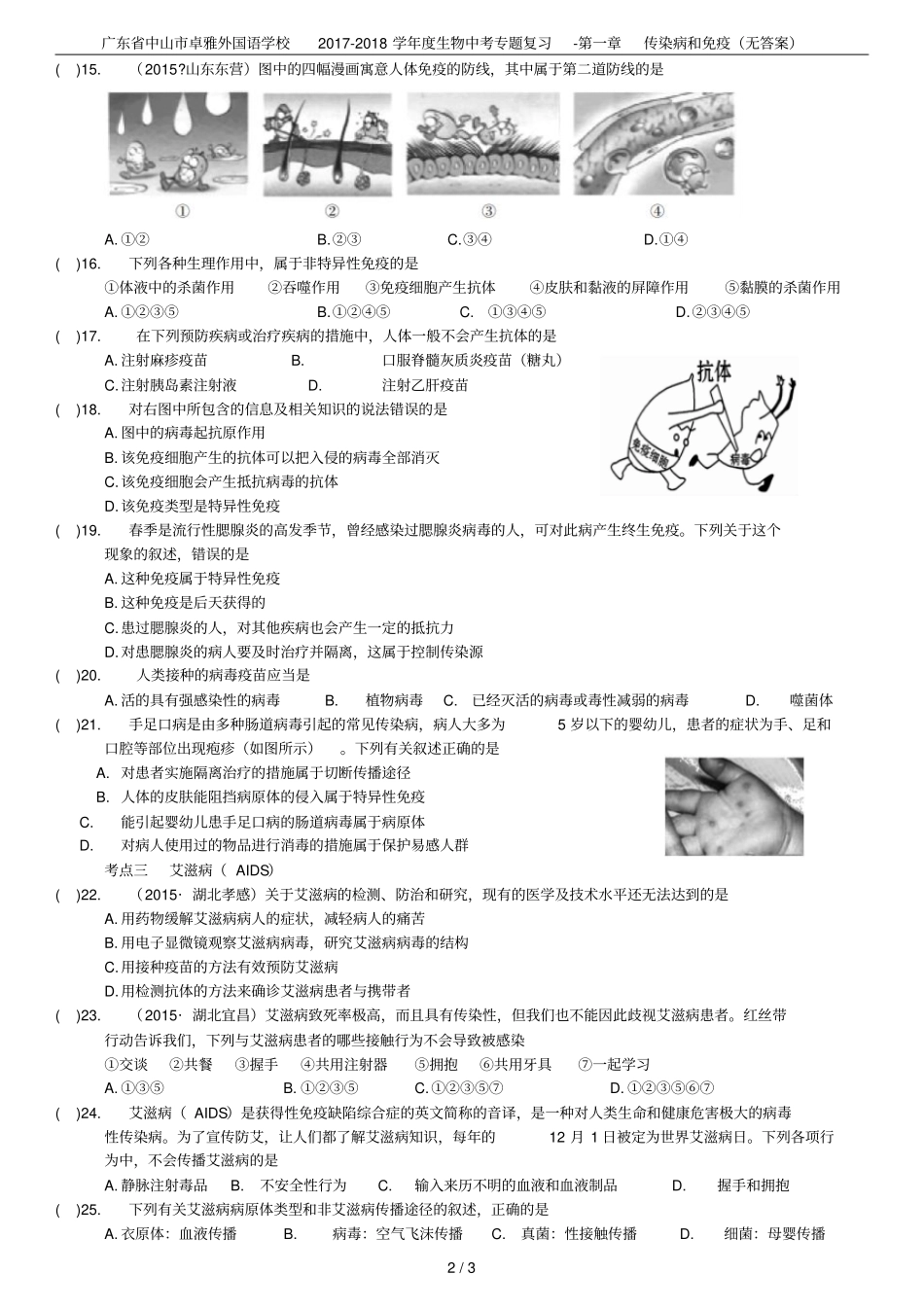 广东中山卓雅外国语学校2017-2018学年生物中考专题复习-传染病和免疫无答案_第2页