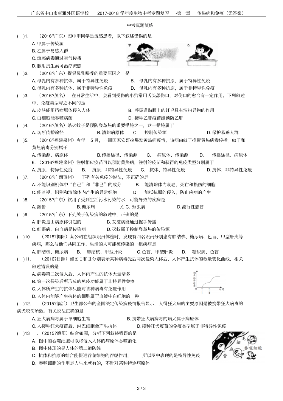 广东中山卓雅外国语学校2017-2018学年生物中考专题复习-传染病和免疫无答案_第3页