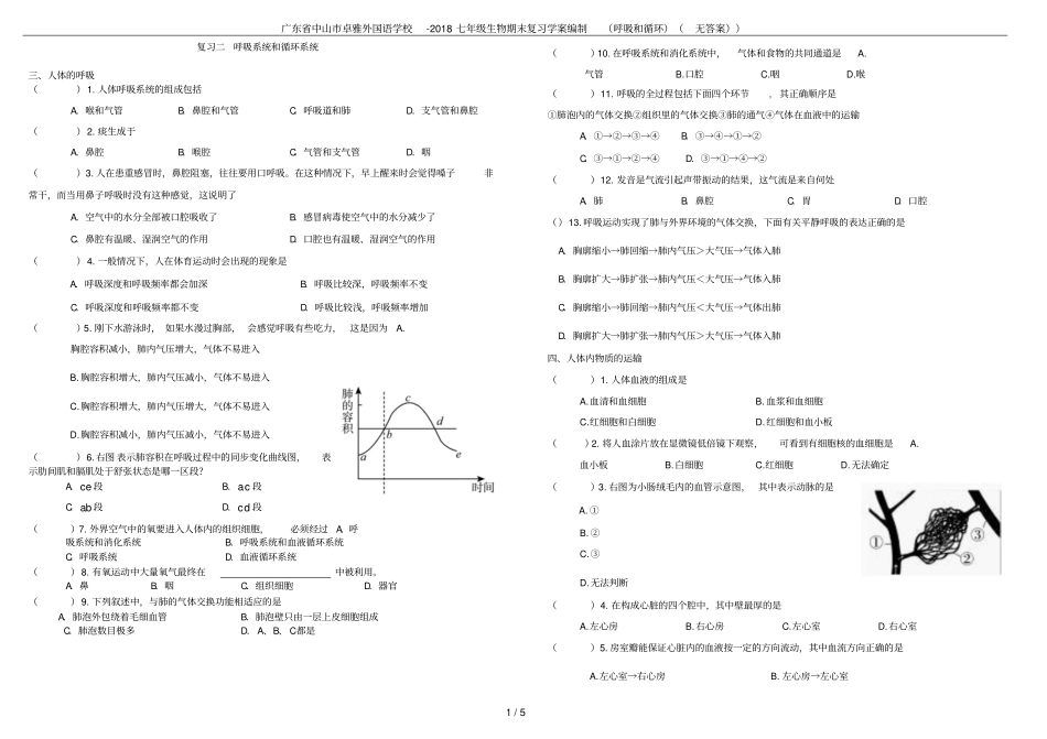 广东中山卓雅外国语学校-2018七年级生物期末复习学案编制呼吸和循环无答案_第1页