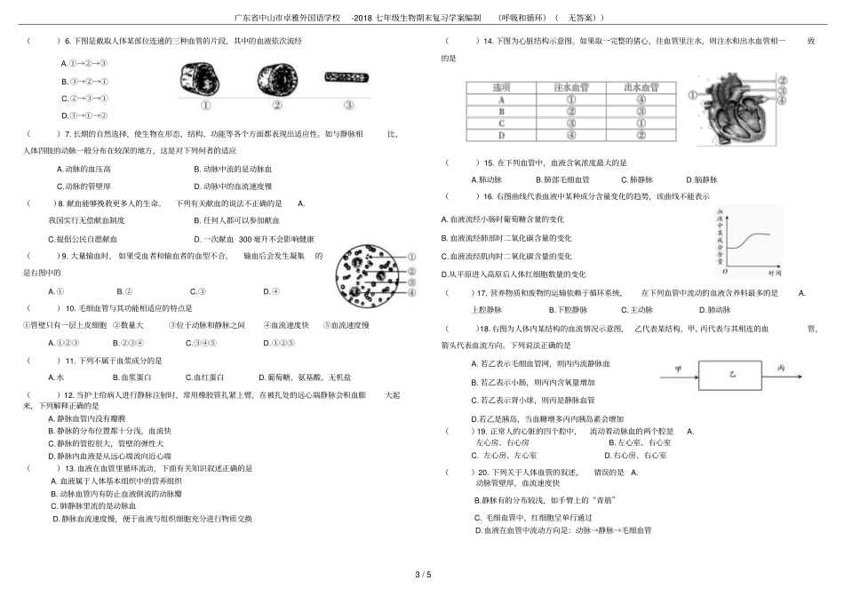 广东中山卓雅外国语学校-2018七年级生物期末复习学案编制呼吸和循环无答案_第3页