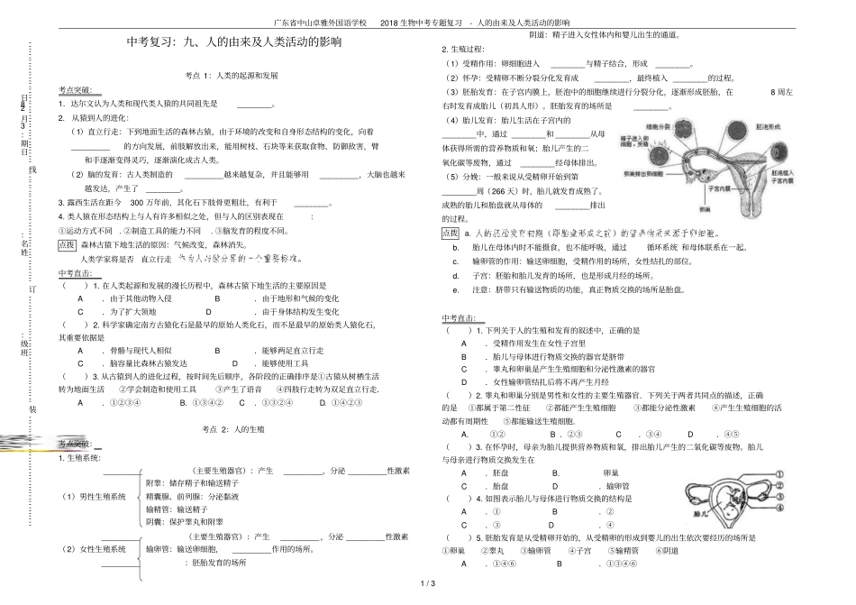 广东中山卓雅外国语学校2018生物中考专题复习-人的由来及人类活动的影响_第1页