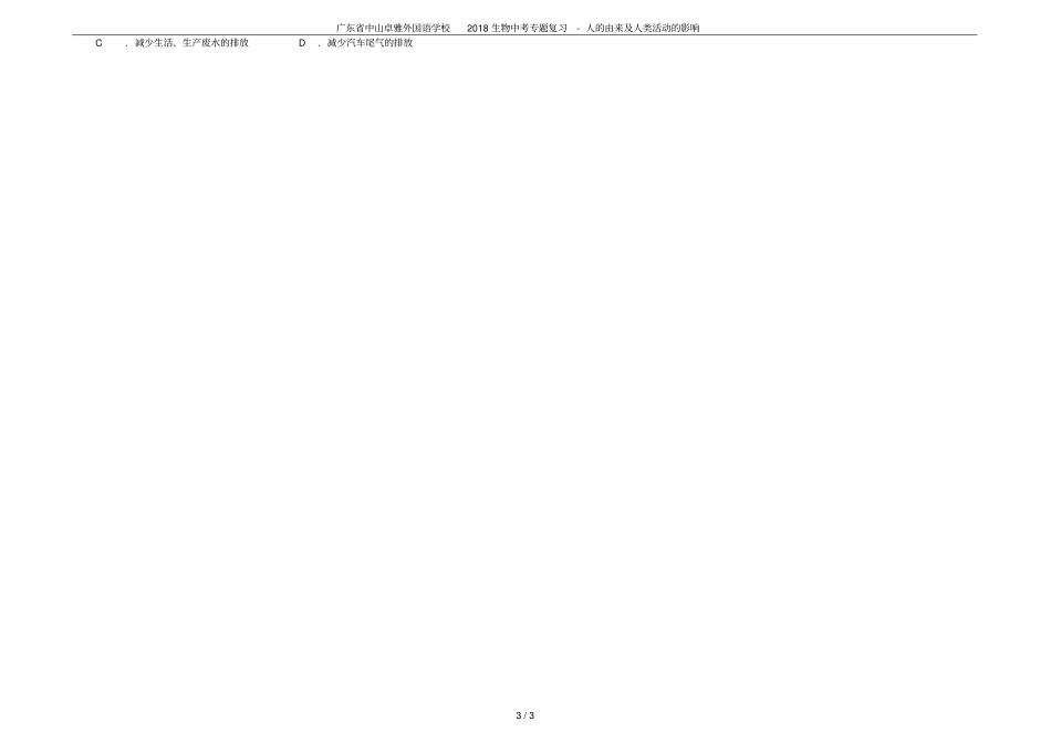 广东中山卓雅外国语学校2018生物中考专题复习-人的由来及人类活动的影响_第3页