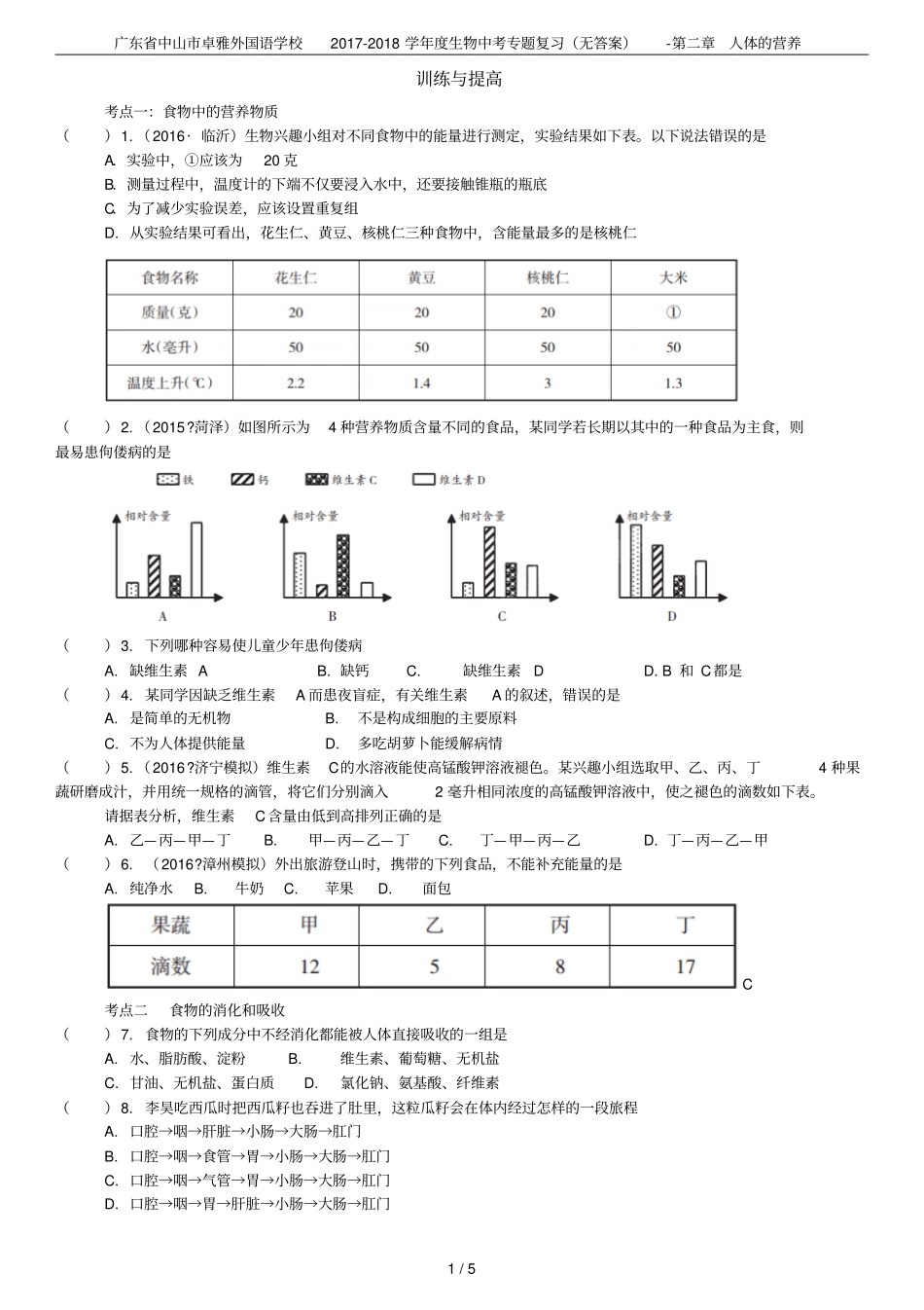 广东中山卓雅外国语学校2017-2018学年生物中考专题复习无答案-人体的营养_第1页