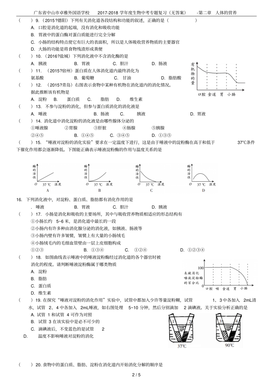 广东中山卓雅外国语学校2017-2018学年生物中考专题复习无答案-人体的营养_第2页