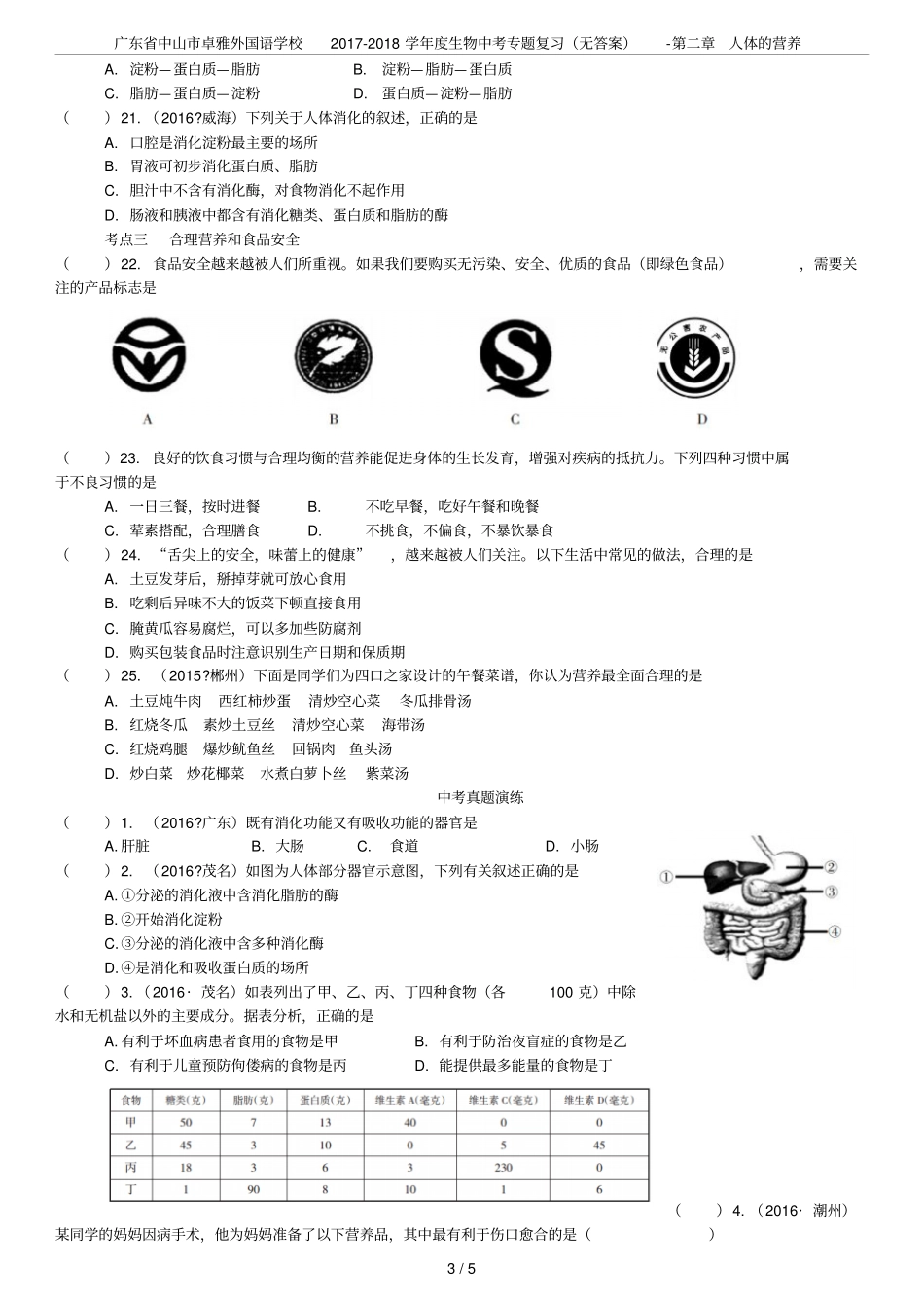 广东中山卓雅外国语学校2017-2018学年生物中考专题复习无答案-人体的营养_第3页