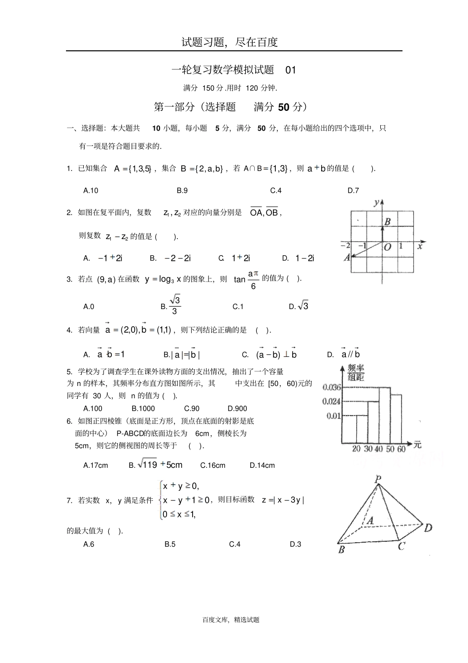 广东中山普通高中毕业班2019届高考数学一轮复习模拟试题01含答案_第1页