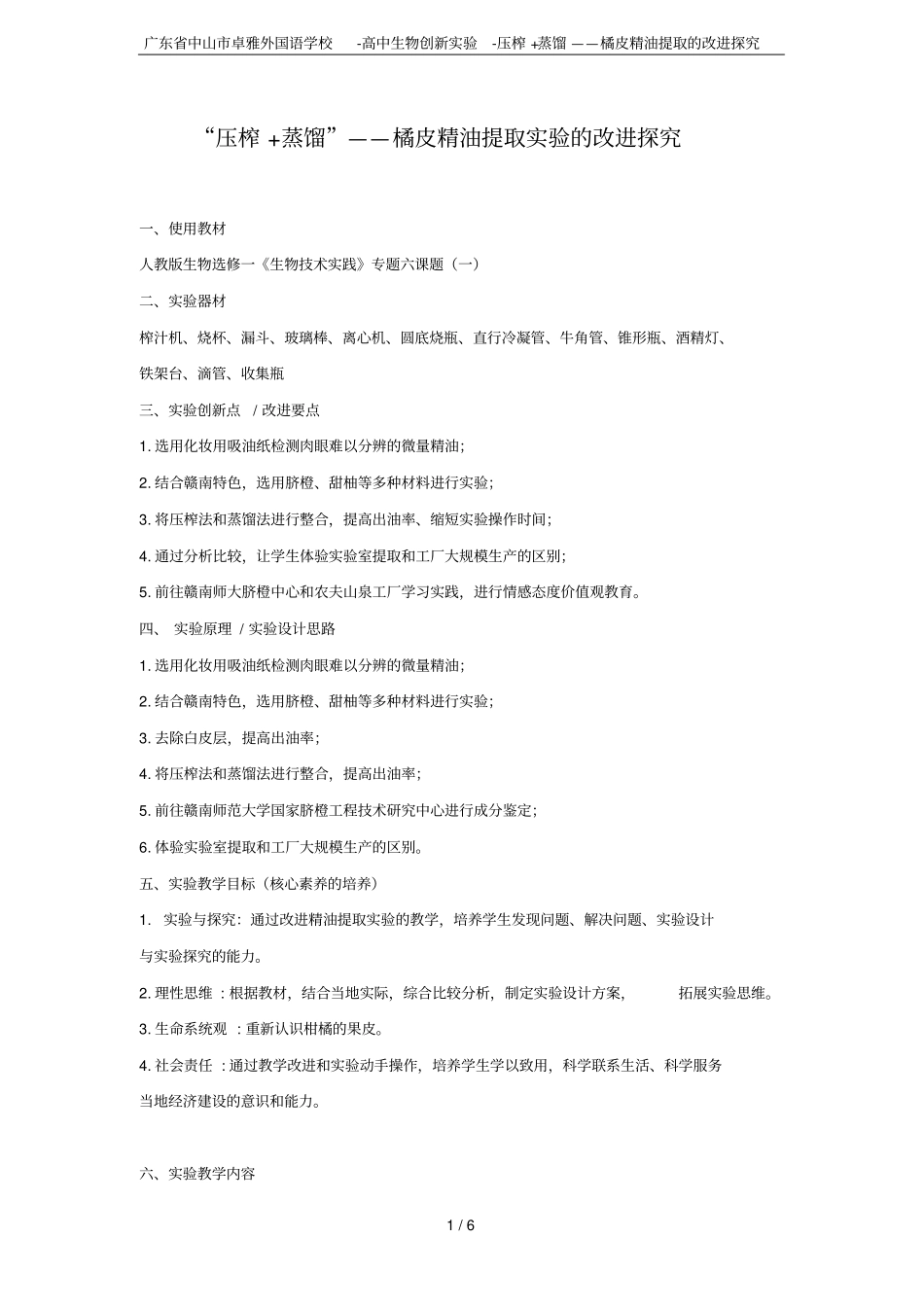 广东中山卓雅外国语学校-高中生物创新试验-压榨+蒸馏——橘皮精油提取的改进探究_第1页