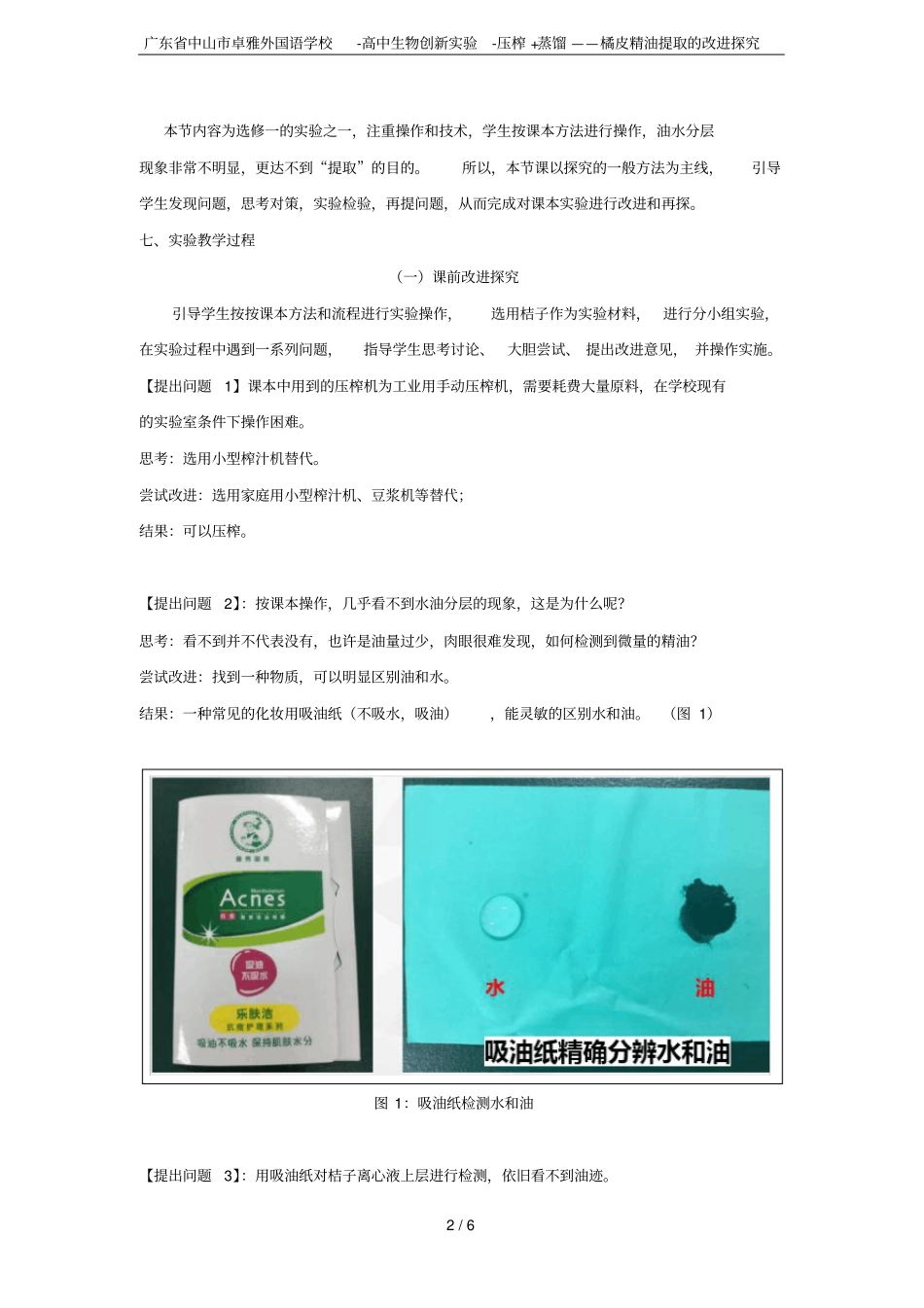 广东中山卓雅外国语学校-高中生物创新试验-压榨+蒸馏——橘皮精油提取的改进探究_第2页