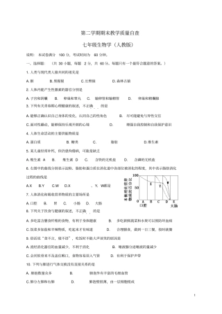 广东东莞七年级生物第二学期期末教学质量自查试题新人教版