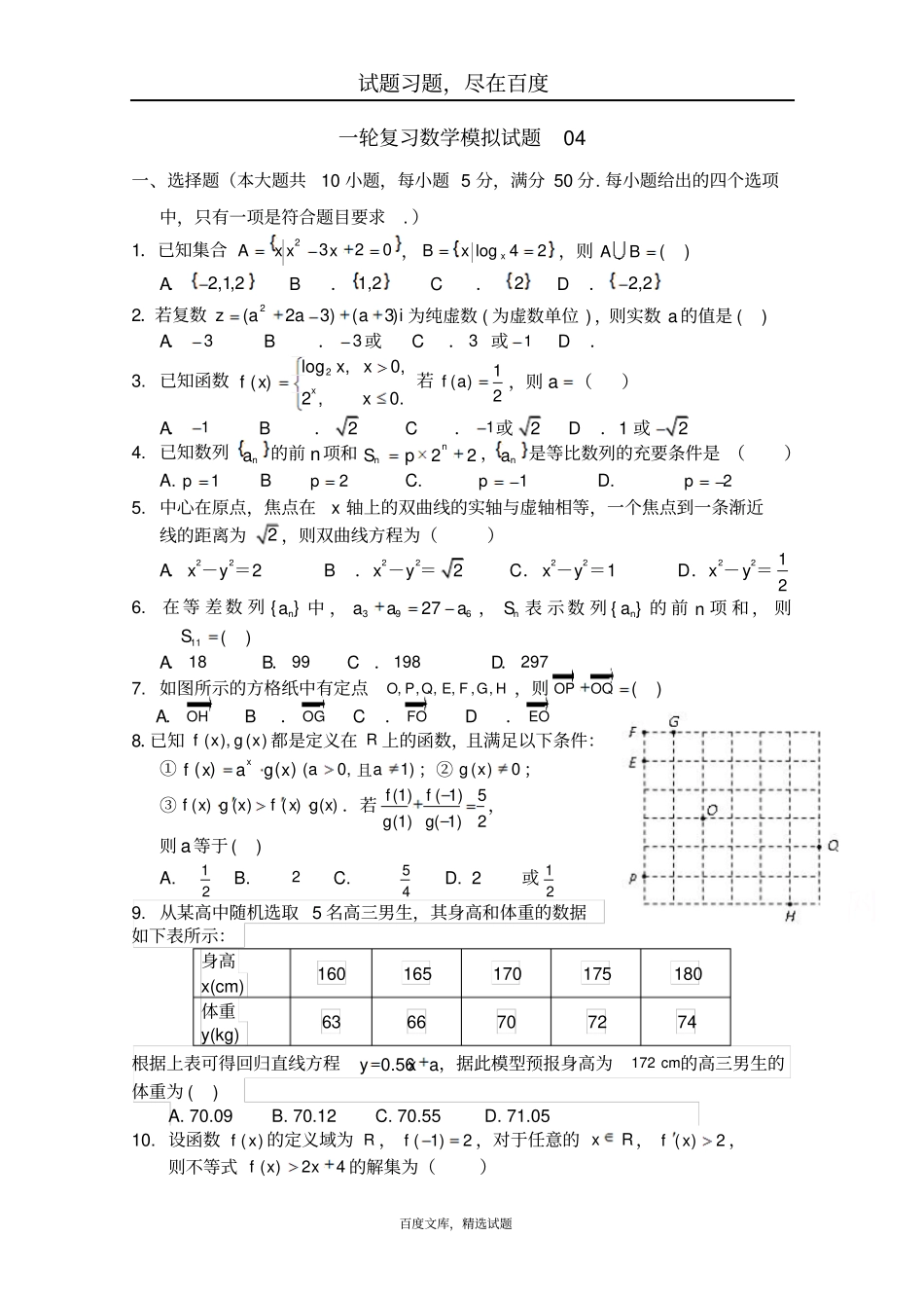 广东中山普通高中毕业班2019届高考数学一轮复习模拟试题04含答案_第1页