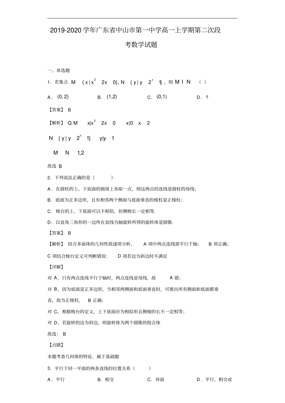 广东中山第一中学高一上学期第二次段考数学试题解析版_第1页