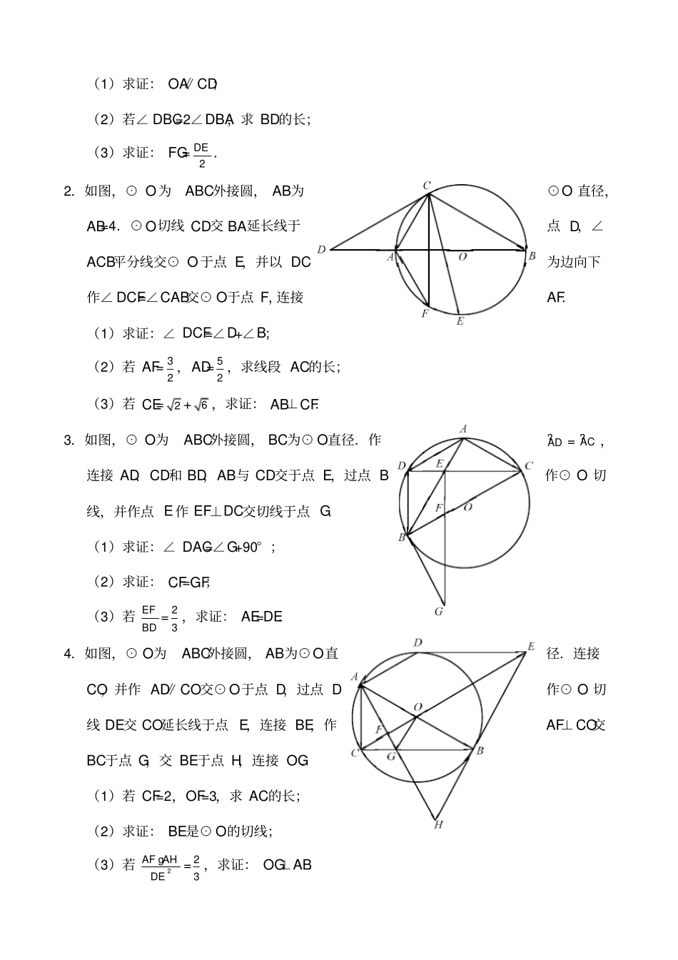 广东中考数学专题训练二几何综合题圆题_第2页