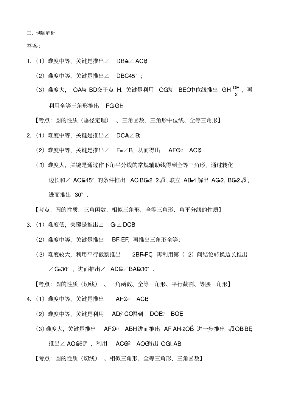 广东中考数学专题训练二几何综合题圆题_第3页