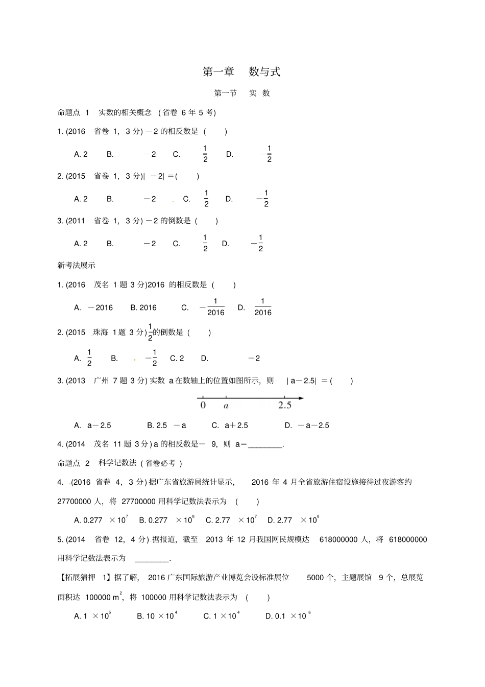 广东中考数学数与式含6年中考真题_第1页