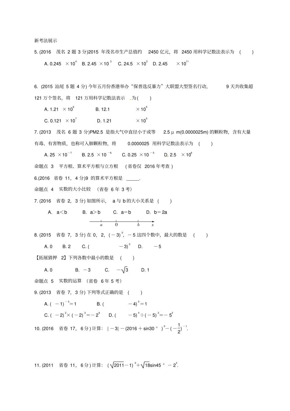 广东中考数学数与式含6年中考真题_第2页