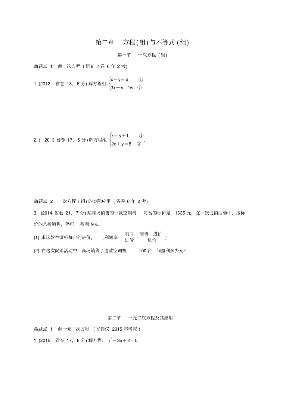 广东中考数学方程组与不等式组含6年中考真题_第1页