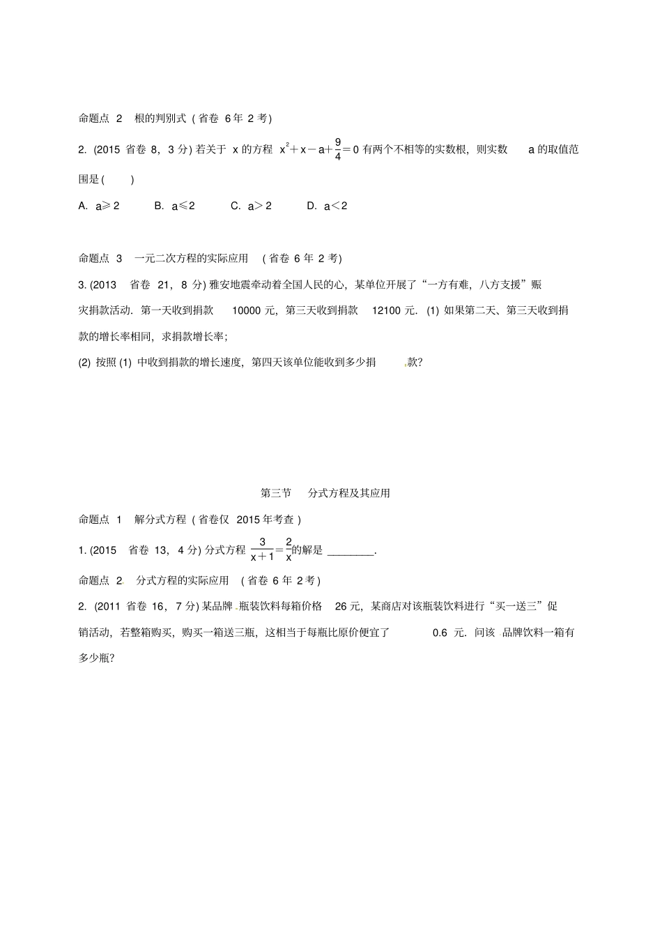 广东中考数学方程组与不等式组含6年中考真题_第2页