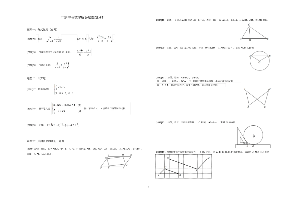 广东中考数学解答题题型分析_第1页